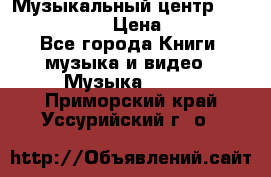 Музыкальный центр Sony MHS-RG220 › Цена ­ 5 000 - Все города Книги, музыка и видео » Музыка, CD   . Приморский край,Уссурийский г. о. 